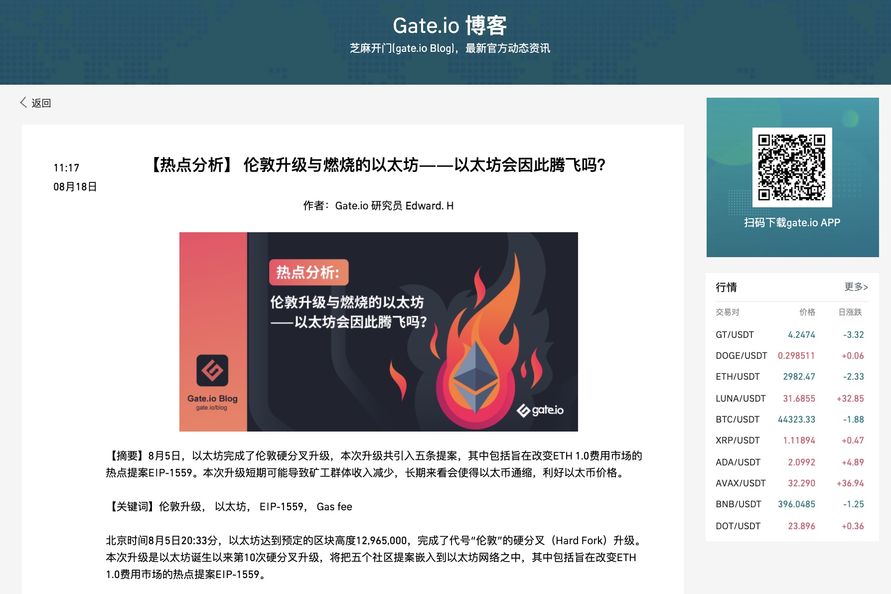 Gate.io博客：【热点分析】 伦敦升级与燃烧的以太坊——以太坊会因此腾飞吗？