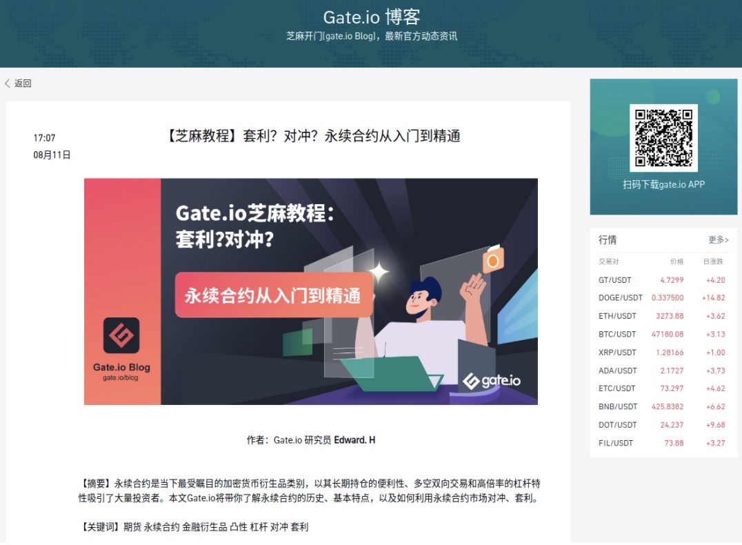 Gate.io博客：【芝麻教程】套利？对冲？永续合约从入门到精通