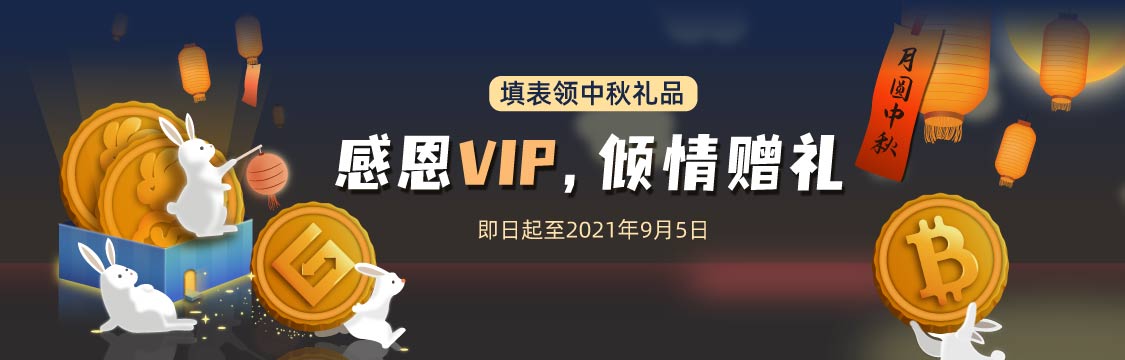 Gate.io 月圆中秋：感恩VIP免费赠礼活动