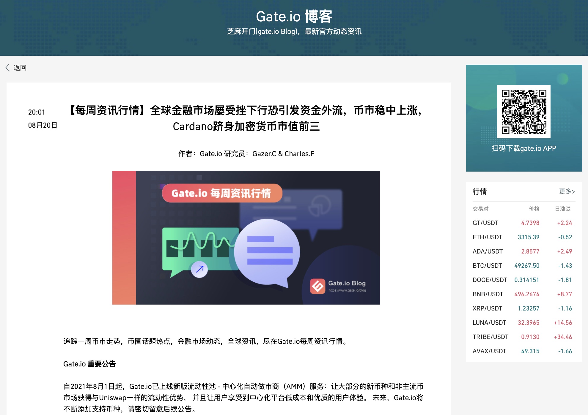 Gate.io 每周资讯行情：全球金融市场屡受挫下行恐引发资金外流，币市稳中上涨，Cardano跻身加密货币市值前三（8.14~8.21）
