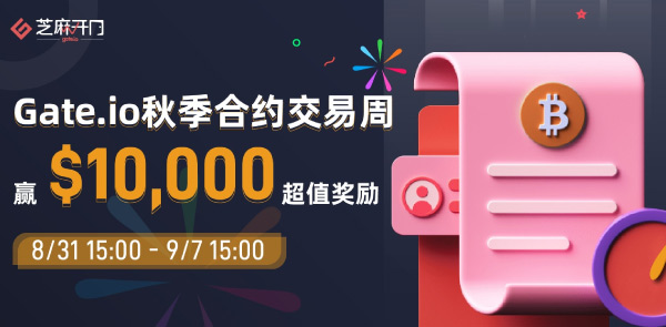 Gate.io 双周报2021年8月第2期