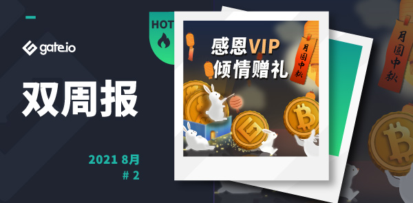 Gate.io 双周报2021年8月第2期