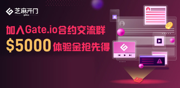 Gate.io 双周报2021年8月第2期