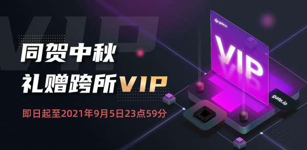 Gate.io 双周报2021年8月第2期