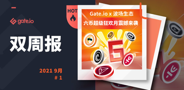 Gate.io 双周报2021年9月第1期