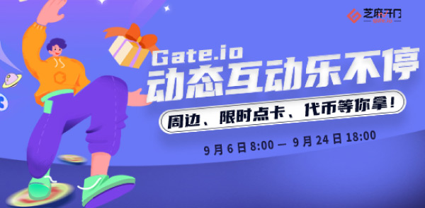 Gate.io 双周报2021年9月第1期