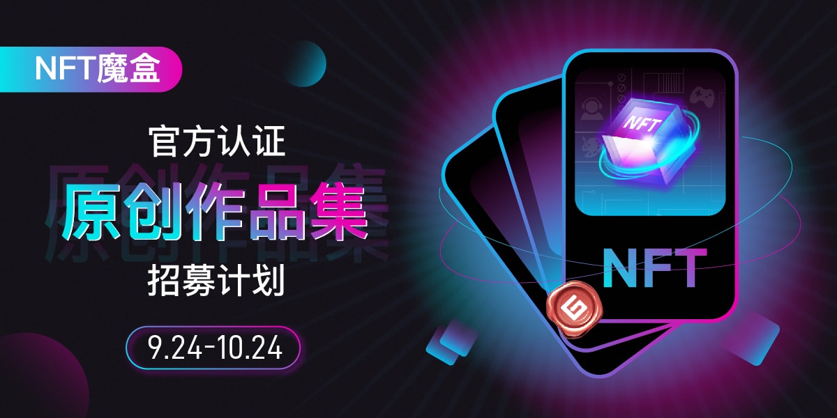 Gate.io NFT魔盒官方认证「原创作品集」招募