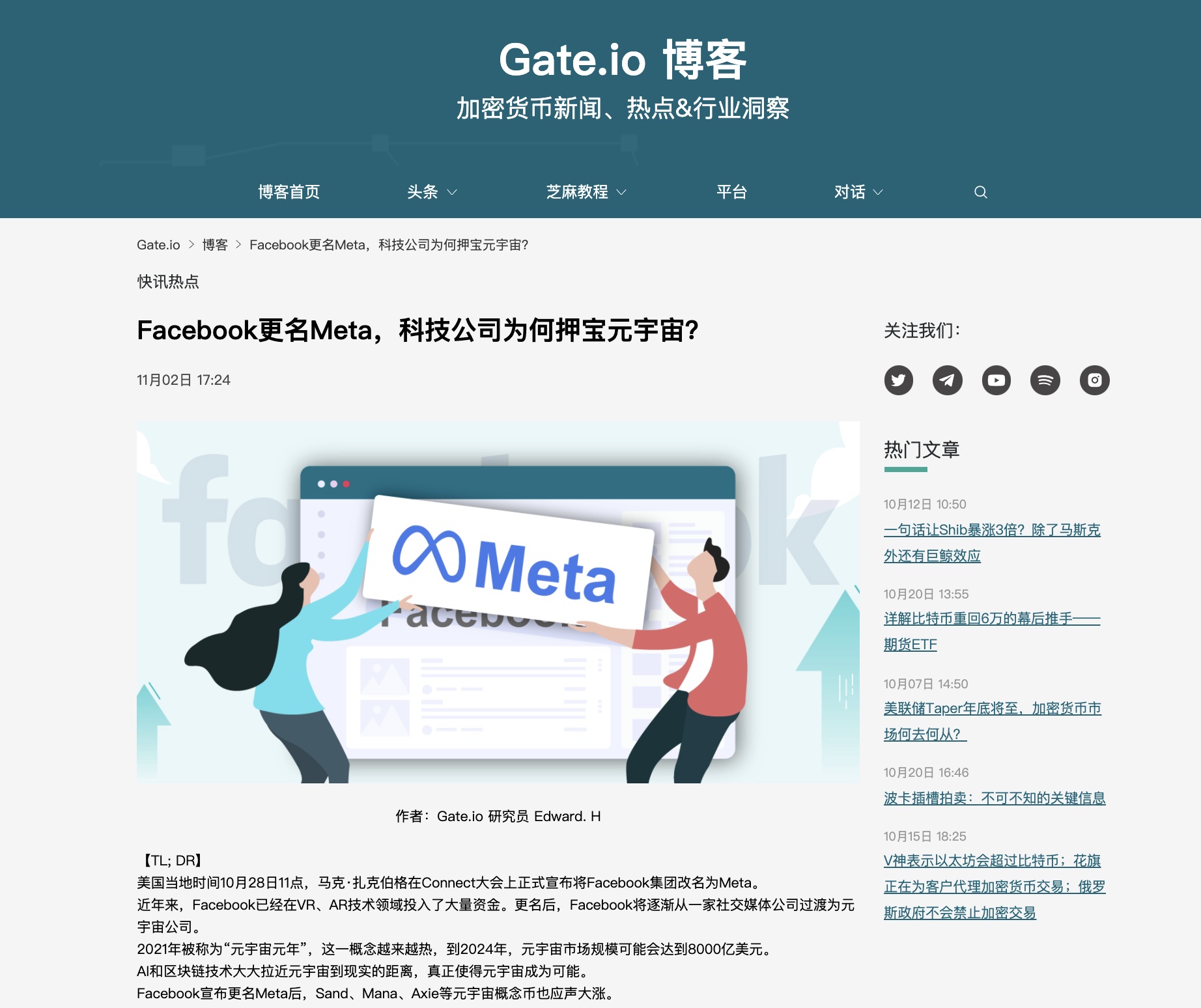 Gate.io博客：Facebook更名Meta，科技公司为何押宝元宇宙？