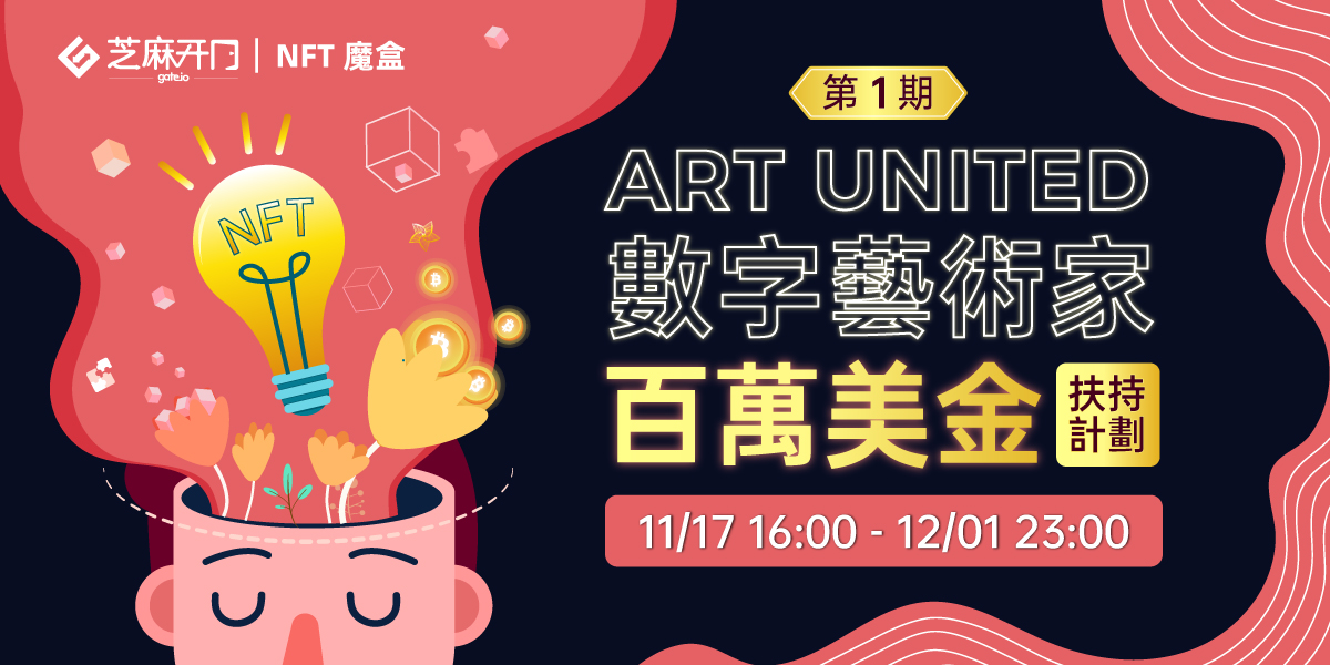 Gate.io NFT 魔盒 Art United 數字藝術家百萬美金扶持計劃（第一期試行計劃）