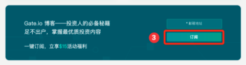 Gate.io 一鍵訂閱博客,領$15美元活動公告(長期有效)