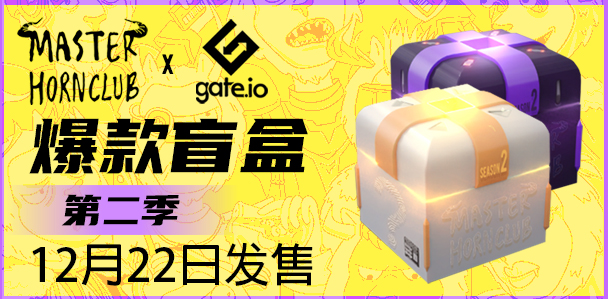 Gate.io NFT 魔盒獨家首發Master Horn Club 第二季限定盲盒