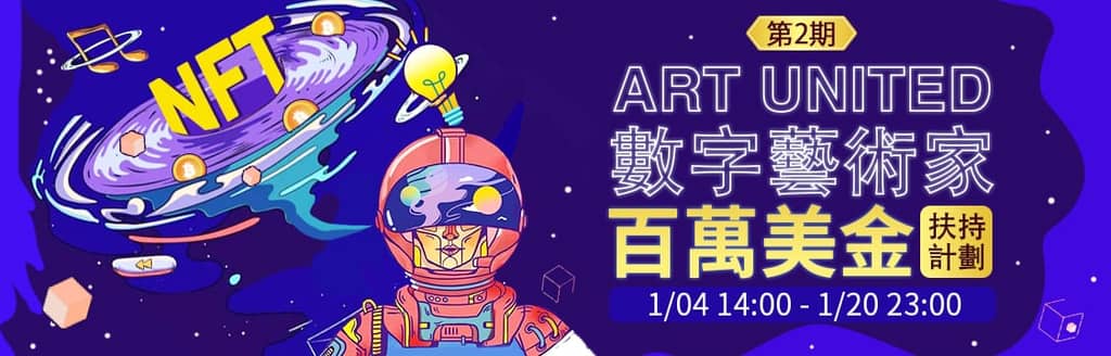 Gate.io NFT 魔盒 Art United 數字藝術家百萬美金扶持計劃(第二期)