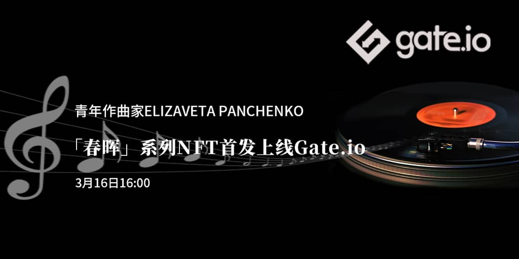 Gate.io NFT INO藝術家合作項目「Gate_MusicBox」已正式上線