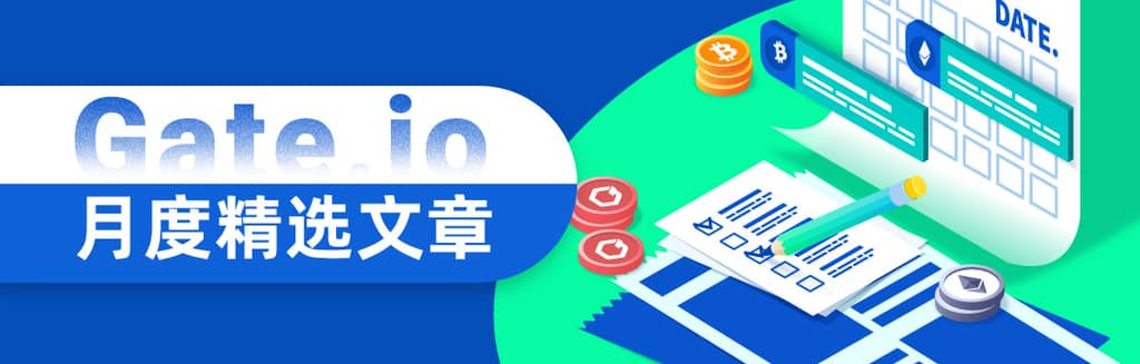 Gate.io博客 | 3月精選文章