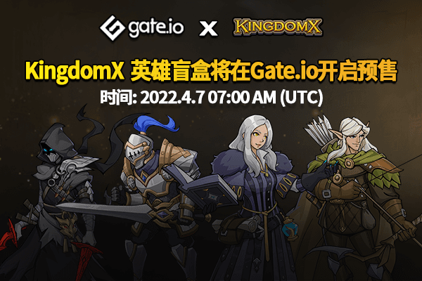 Gate.io NFT魔盒重磅上線KingdomX英雄盲盒