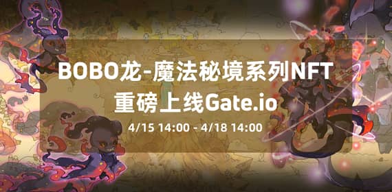 Gate.io NFT魔盒獨家首發「BOBO龍-魔法祕境」項目