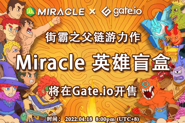Gate.io NFT魔盒INO項目Miracle正式上線公告