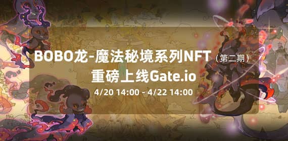 Gate.io NFT魔盒獨家首發項目「BOBO龍-魔法祕境」二期西爾精靈盲盒已正式上線