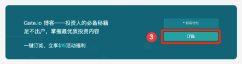 Gate.io 一鍵訂閱博客,領$15美元活動公告(長期有效)