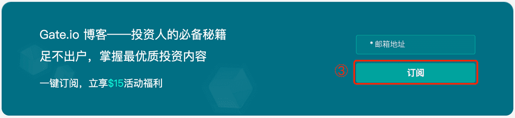 Gate.io 一鍵訂閱博客,領$15美元活動公告(長期有效)