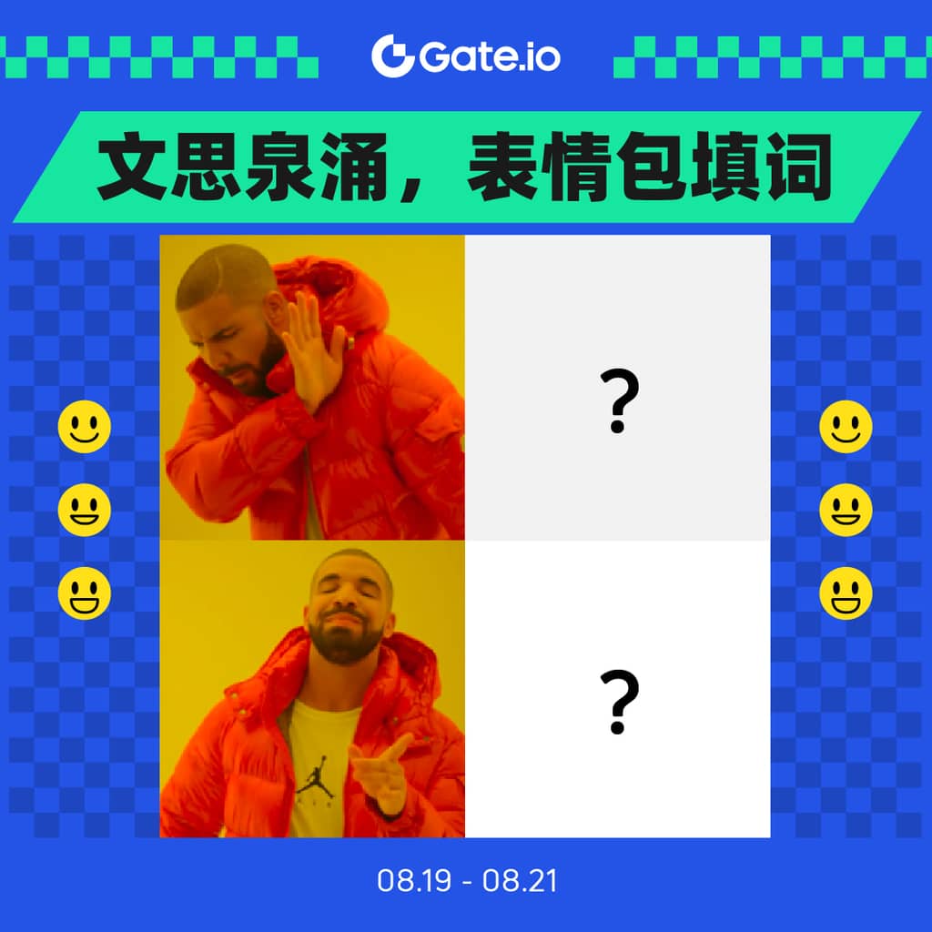 Gate.io 动态圈周五游戏:告别工作欢度周末